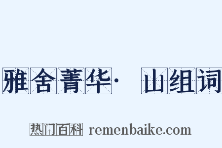 雅舍菁华·山组词是什么意思的图片